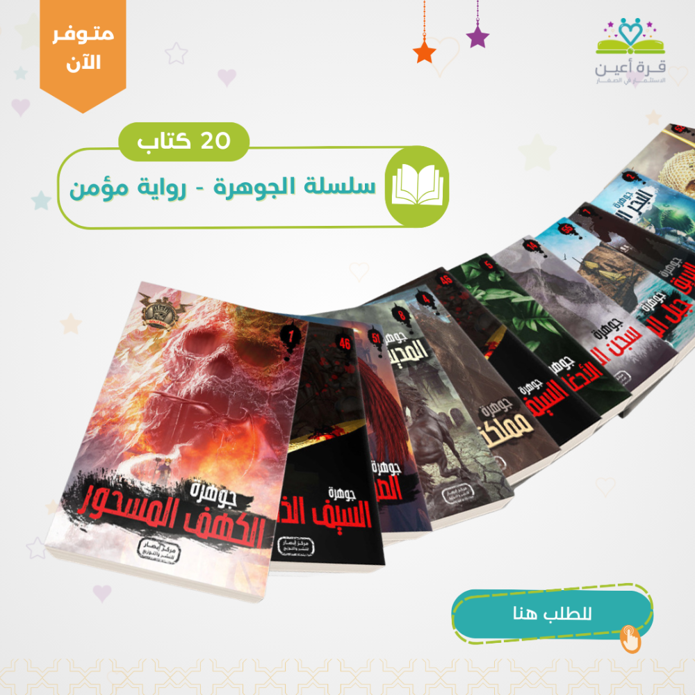 رواية مؤمن - سلسلة الجوهرة  - 20 كتاب
