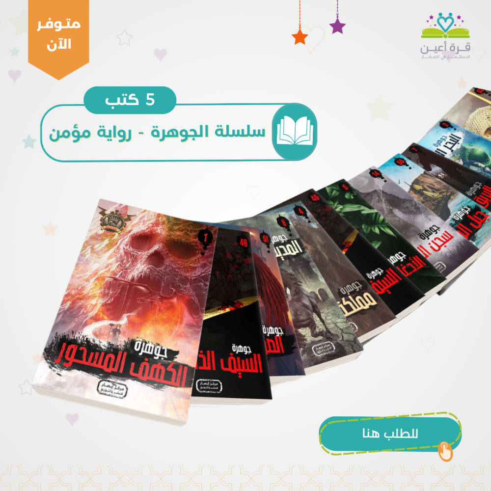 رواية مؤمن - سلسلة الجوهرة - 5 كتب