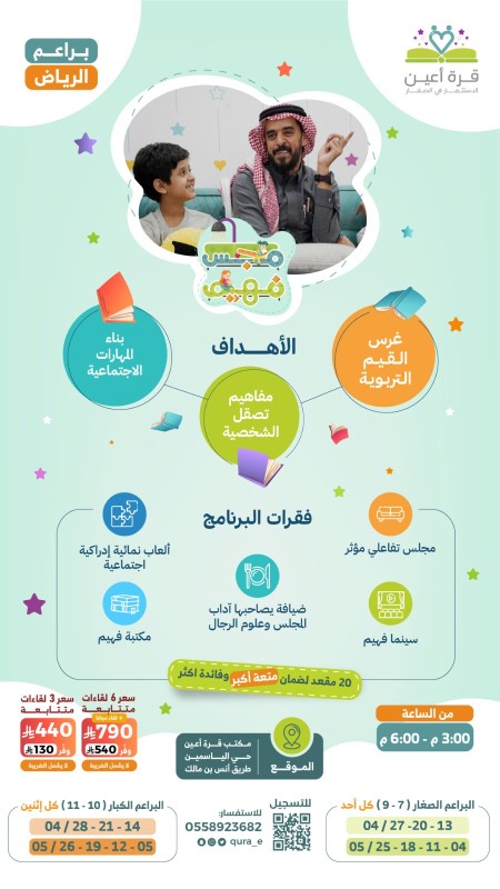 مجلس فهيم | براعم الرياض
