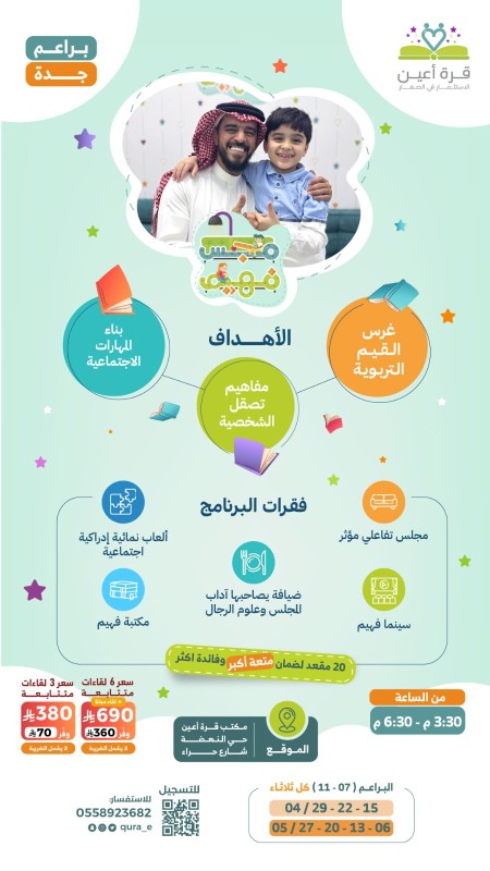 مجلس فهيم | براعم جدة