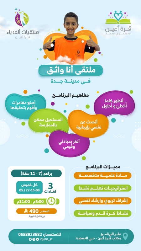 ملتقى أنا واثق | براعم جدة
