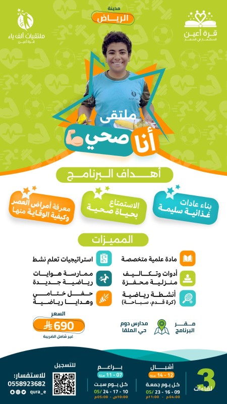 ملتقى أنا صحي | أشبال وبراعم الرياض
