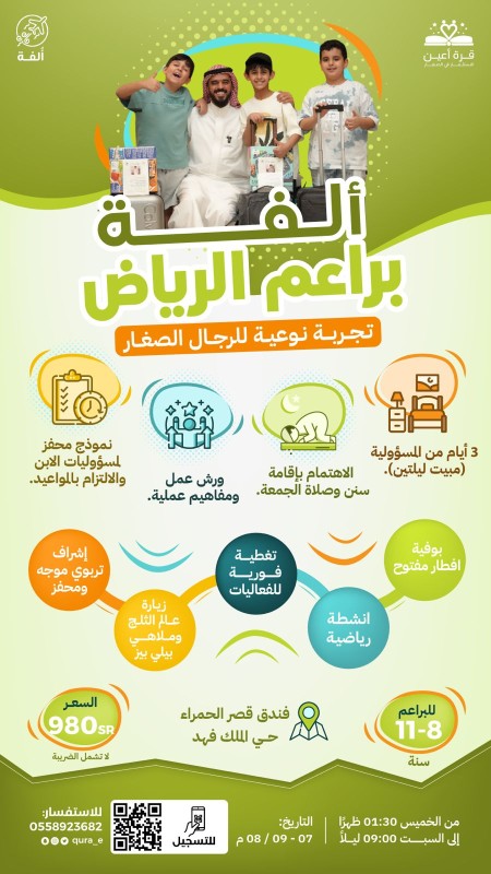 ألفة | براعم الرياض | مبيت ليلتين