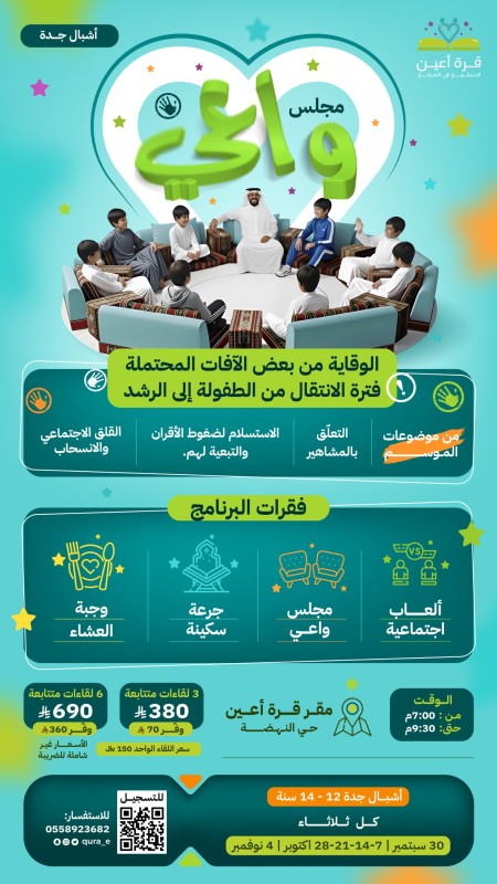 مجلس واعي | أشبال جدة