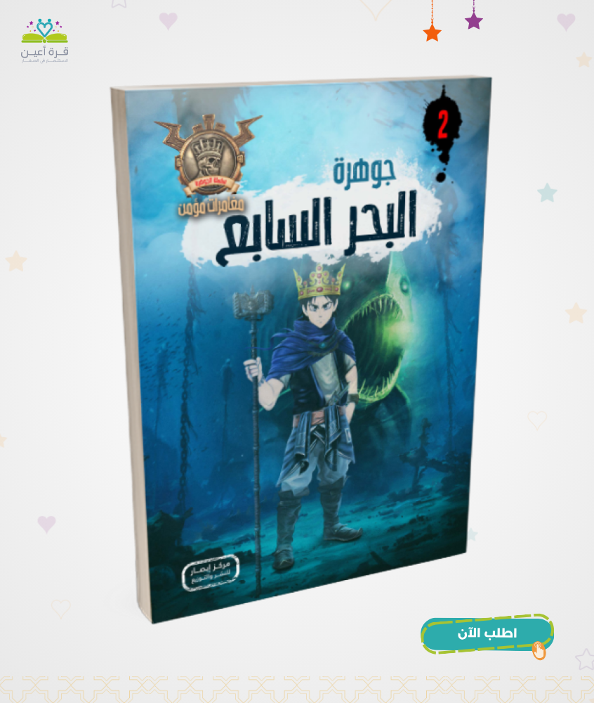 سلسلة الجوهرة ج2 جوهرة البحر السابع