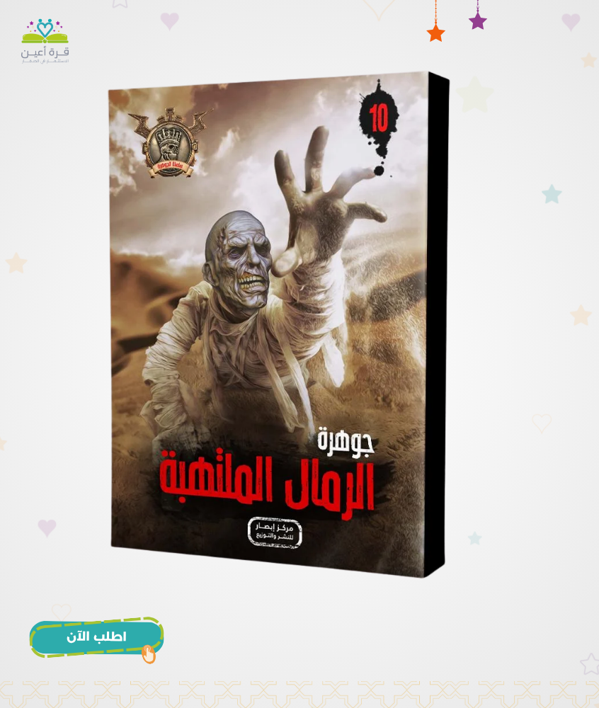 سلسلة الجوهرة ج10 جوهرة الرمال الملتهبة