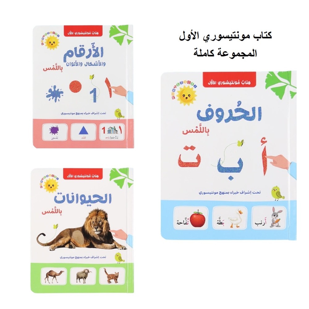 كتاب مونتيسوري الاول : تعلم باللمس - المجموعة كاملة 3 كتب