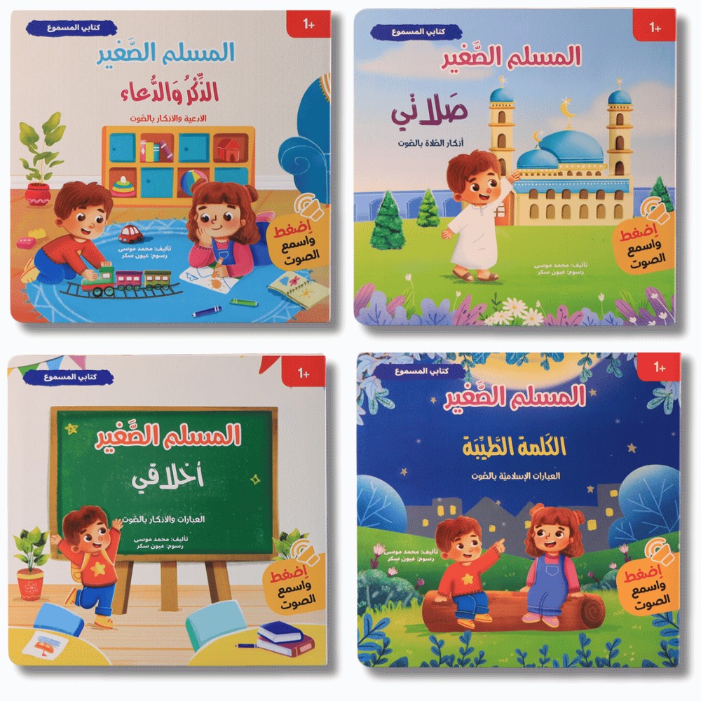 كتابي المسموع : سلسلة المسلم الصغير 4 كتب صوتية