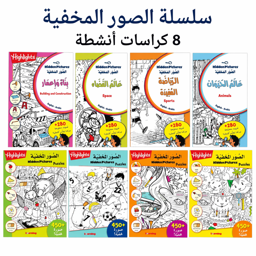 مجموعة الصور المخفية - ( المجموعة كاملة 8 كراسات أنشطة )