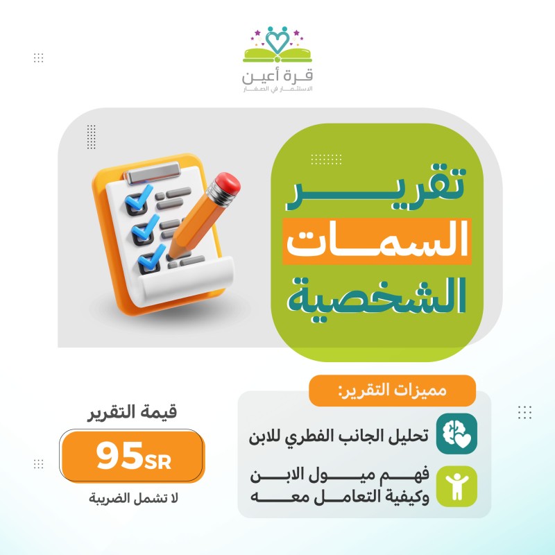 تقارير السمات الشخصية