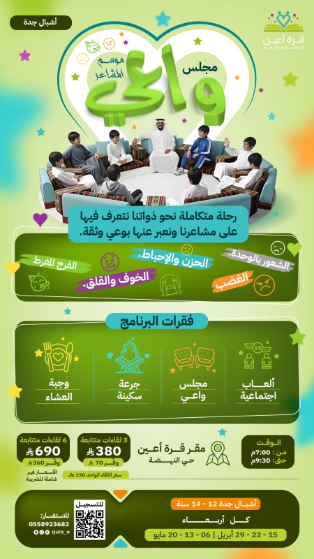 مجلس واعي | المشاعر | أشبال جدة